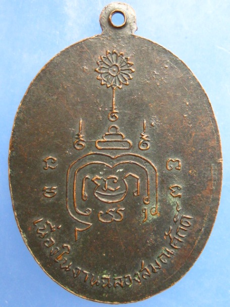 เหรียญหลวงพ่อเชย วัดแจ้ง จ.อ่างทอง