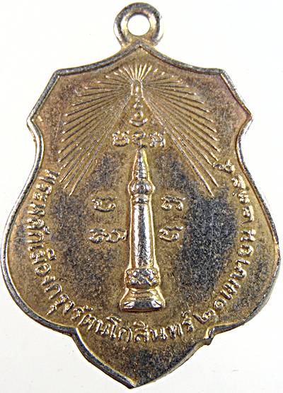 เหรียญหลักเมืองกรุงเทพ-ดวงเมือง ปี๑๘  หลวงปู่โต๊ะ ร่วมปลุกเสก