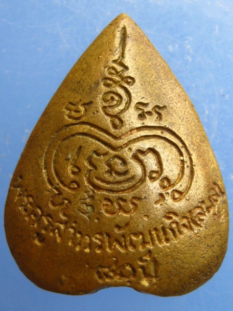 เหรียญหลวงพ่อลมูล วัดเสด็จ จ.ปทุมธานี ปี2537