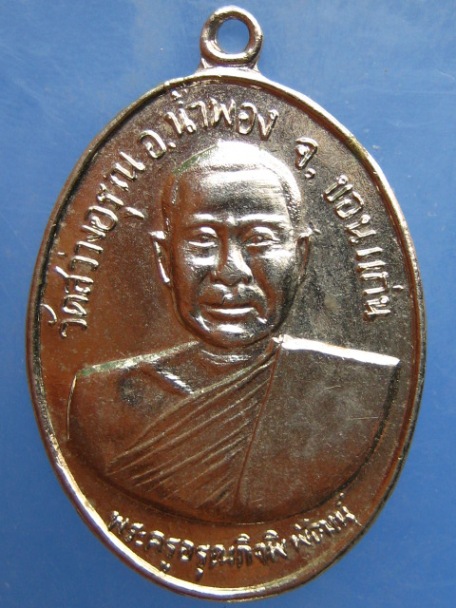 เหรียญพระครูอรุณกิจพิพัฒน์ วัดสว่างอรุณ จ.ขอนแก่น