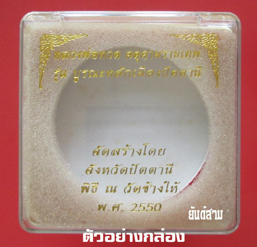 หลวงพ่อทวด องค์พ่อจตุคามรามเทพ รุ่น บูรณะหลักเมืองปัตตานี 