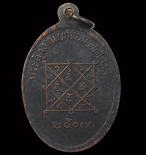 เหรียญรุ่นแรกหลวงพ่อโต วัดโบสถ์ ปี2507 ลป.ทิมวัดละหารไร่ปลุกเสก2ครั้ง 