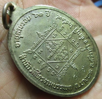เหรียญหลวงพ่อช้วน สำนักวัดเขาไทรบรรพต ปี19 เนื้อเงิน