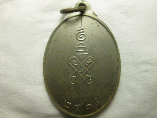 เหรียญหลวงพ่อพูน วัดตาลล้อม ปี15