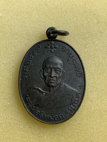 เหรียญหลวงพ่อสีหมอก วัดเขาวังตะโก ปี2519  สวยแชมป์