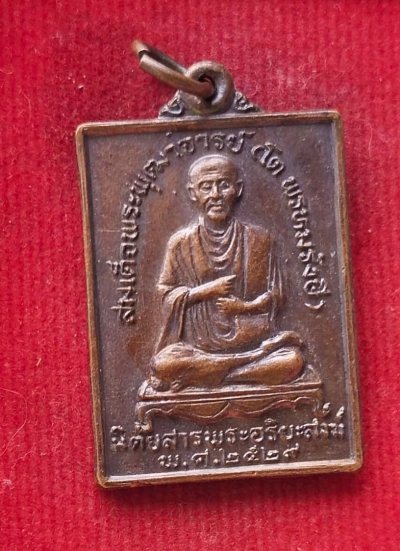 เหรียญสมเด็จโต นิตยสารพระอริยะสงฆ์ ปี29