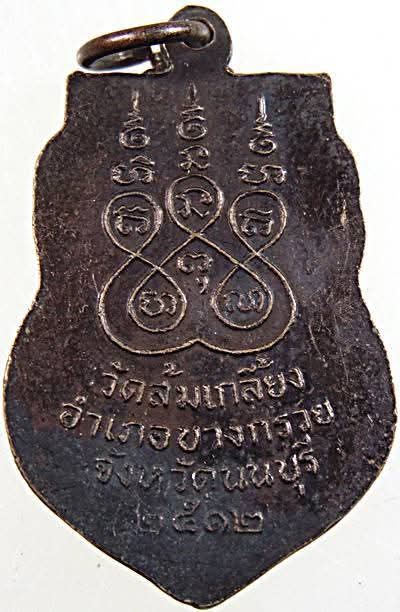 เหรียญเสมาหลวงพ่อไพย์ (พระวินัยธร) วัดส้มเกลี้ยง ต.บางคูเวียง อ.บางกรวย จ.นนทบุรี ปี ๒๕๑๒ 