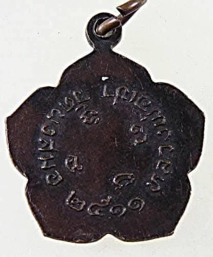 เหรียญหลวงพ่อเชา วัดนาสมอ จ.ราชบุรี ปี ๒๕๑๑