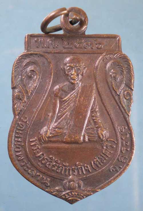 เหรียญปี36 หลวงพ่อสมศรี วัดหน้าพระลาน สระบุรี