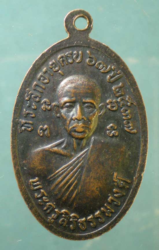 เหรียญหลวงปู่ปล้อง ปี37 พระครูสิริธรรมวงศ์ วัดกกโก ลพบุรี