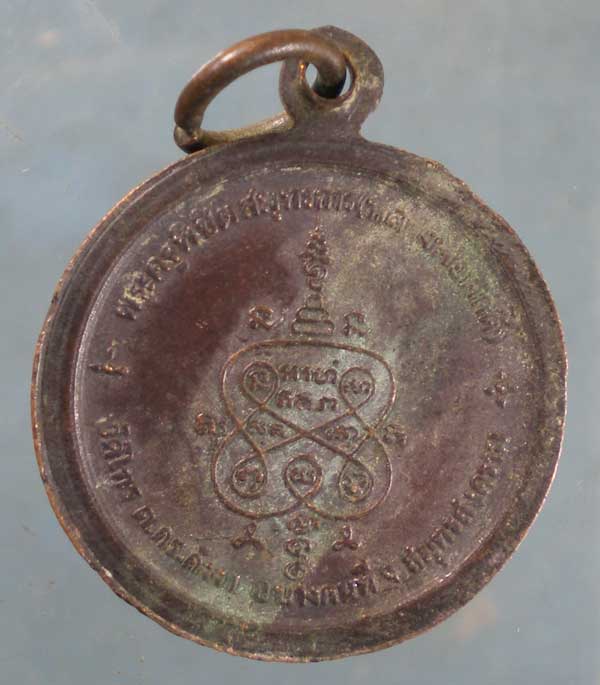 เหรียญหลวงพ่อศักดิ์ วัดไทร สมุทรสงคราม