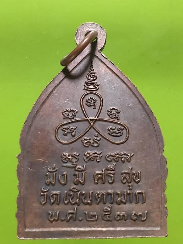 เหรียญเจ้าสัว มั่งมี ศรีสุข หลวงปู่ม่น วัดเนิตามาก จ.ชลบุรี ปี ๒๕๓๗