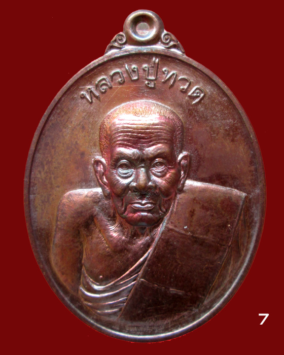 เหรียญหลวงปู่ทวด รุ่นโชคดี พุทธอุทยานมหาราช