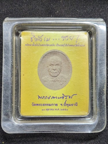 รูปไข่เล็ก หลวงพ่อสด ออกวัดพระธรรมกาย จ.ปทุมธานี ปี 2551
