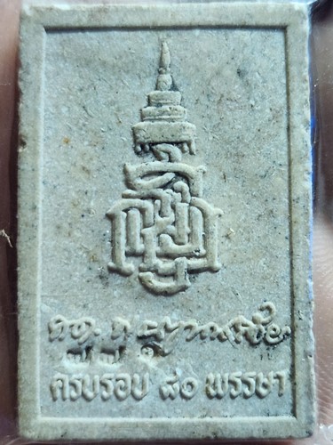 วัดบวรนิเวศวิหาร กทม พระผงพิมพ์หลวงพ่อโสธร สมเด็จพระสังฆราช  ครบ ๘๐ พรรษา ปี 2536