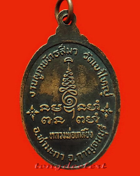 เหรียญหลวงพ่อเกลี้ยง งานผูกพัทธสีมา วัดเขาใหญ่ จ.กาญจนบุรี ปี 2520