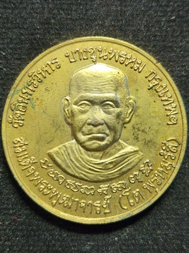 เหรียญสมเด็จโต หลวงปู่ภู วัดอินทรวิหาร เนื้อะไหล่ทอง ปี2538