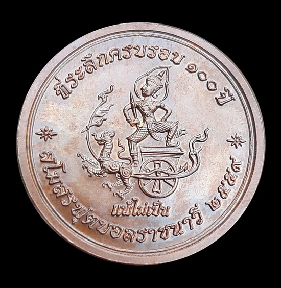 เหรียญกรมหลวงชุมพรฯ ที่ระลึกครบรอบ 100 ปี พ.ศ.2559