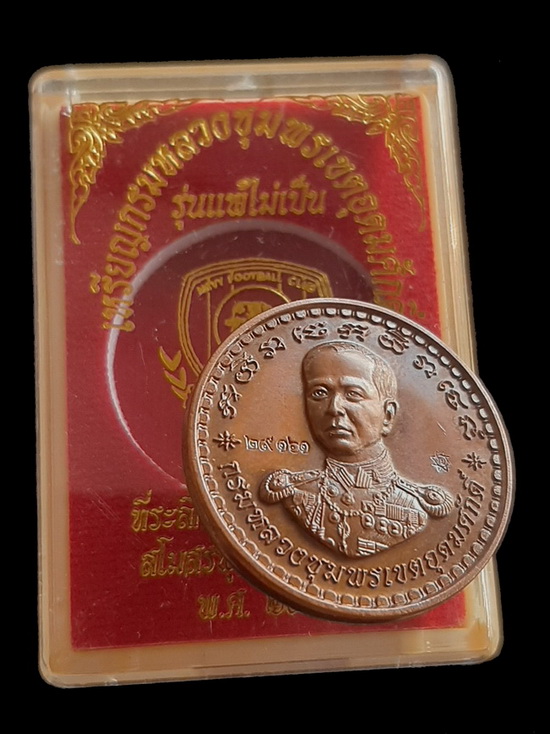 เหรียญกรมหลวงชุมพรฯ ที่ระลึกครบรอบ 100 ปี พ.ศ.2559