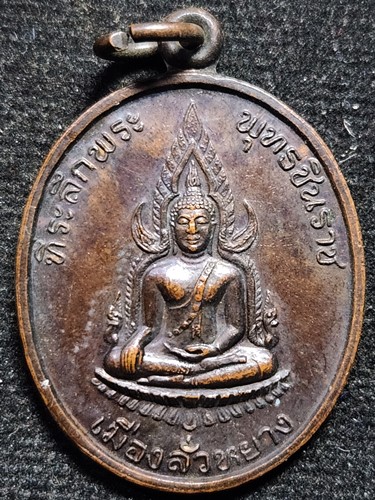 เหรียญที่ระลึกพระพุทธชินราช เมืองลั่วหยาง ปี 1991