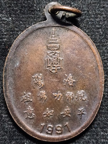 เหรียญที่ระลึกพระพุทธชินราช เมืองลั่วหยาง ปี 1991