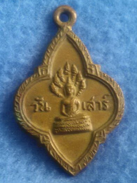 เหรียญพระประจำวันเสาร์ หลังยันต์ 25 ศตวรรษ วัดสุทัศนเทพวรารามมหาวิหาร