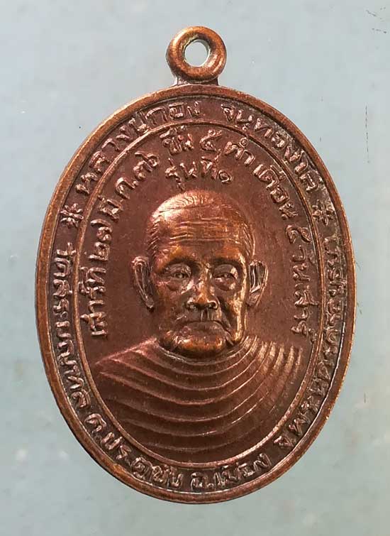 เหรียญรุ่น1 ปี36 หลวงปู่กอง วัดสระมณฑล หลัง หลวงพ่อบุญตา วัดอินทรีย์สังวราราม