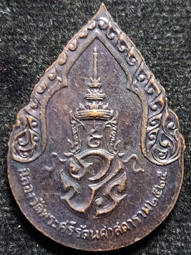 เหรียญพระแก้วมรกต ภปร. รุ่นแรก ฉลองกรุงรัตนโกสินทร์ 200 ปี พ.ศ.2525