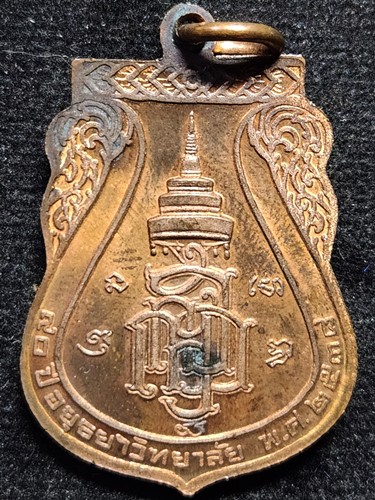 เหรียญหลวงพ่อพระมงคลบพิตร ญสส รุ่น 90 ปี อยุธยาวิทยาลัย ปี 2536