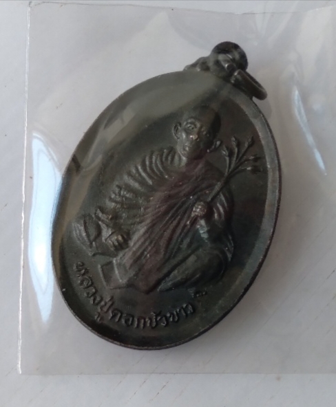 เหรียญหลวงปู่ดอกบัวขาว วัดวชิรธรรมสาธิต จ.กรุงเทพ ปี ๒๕๒๓