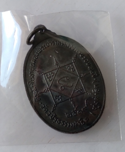 เหรียญหลวงปู่ดอกบัวขาว วัดวชิรธรรมสาธิต จ.กรุงเทพ ปี ๒๕๒๓