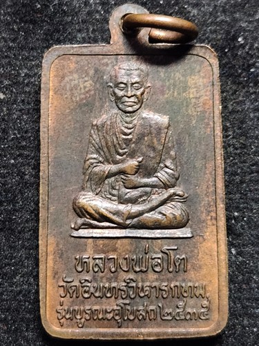 วัดอินทรวิหาร กทม เหรียญหลวงพ่อโตวัดอินทร์ รุ่นบูรณะอุโบสถ ปี 2535