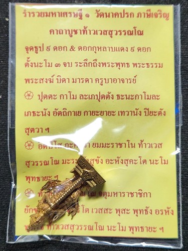 วัดนาคปรก ภาษีเจริญ กทม รูปหล่อลอยท้าวเวสสุวรรณ รุ่น ร่ำรวยมหาเศรษฐี ๑ 