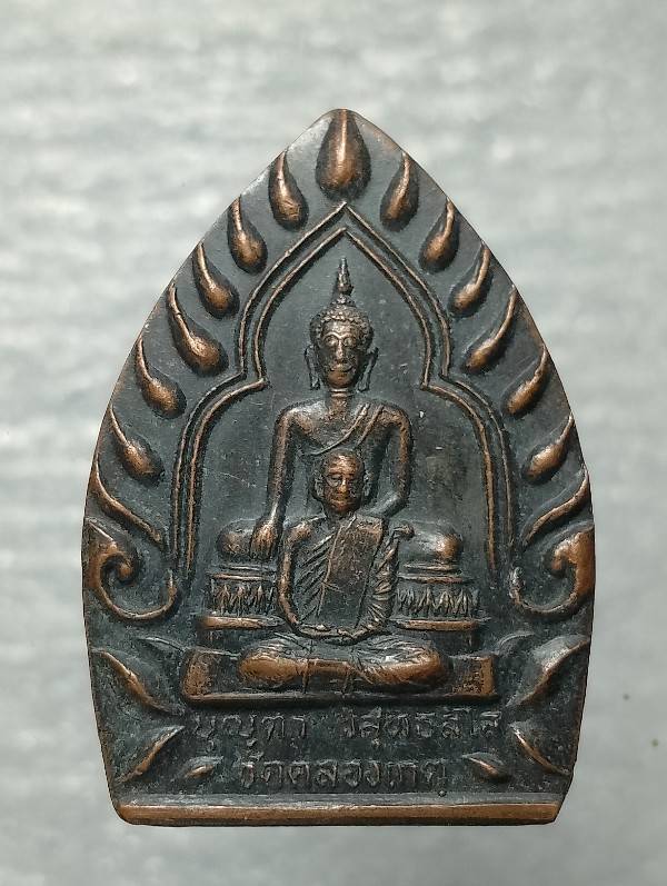 เหรียญหลวงปู่บุญตา วัดคลองเกตุ โคกสำโรง ลพบุรี ปี๓๗ รุ่นสร้างอาคารโรงพยาบาลโคกสำโรง