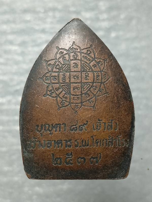 เหรียญหลวงปู่บุญตา วัดคลองเกตุ โคกสำโรง ลพบุรี ปี๓๗ รุ่นสร้างอาคารโรงพยาบาลโคกสำโรง
