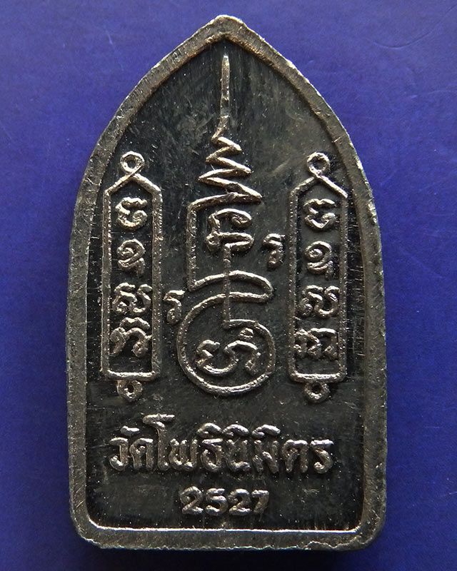 6.พระยอดขุนพลปั๊ม หลวงพ่อฑูรย์ วัดโพธินิมิตร เนื้อชินพิมพ์เล็ก พ.ศ. 2527