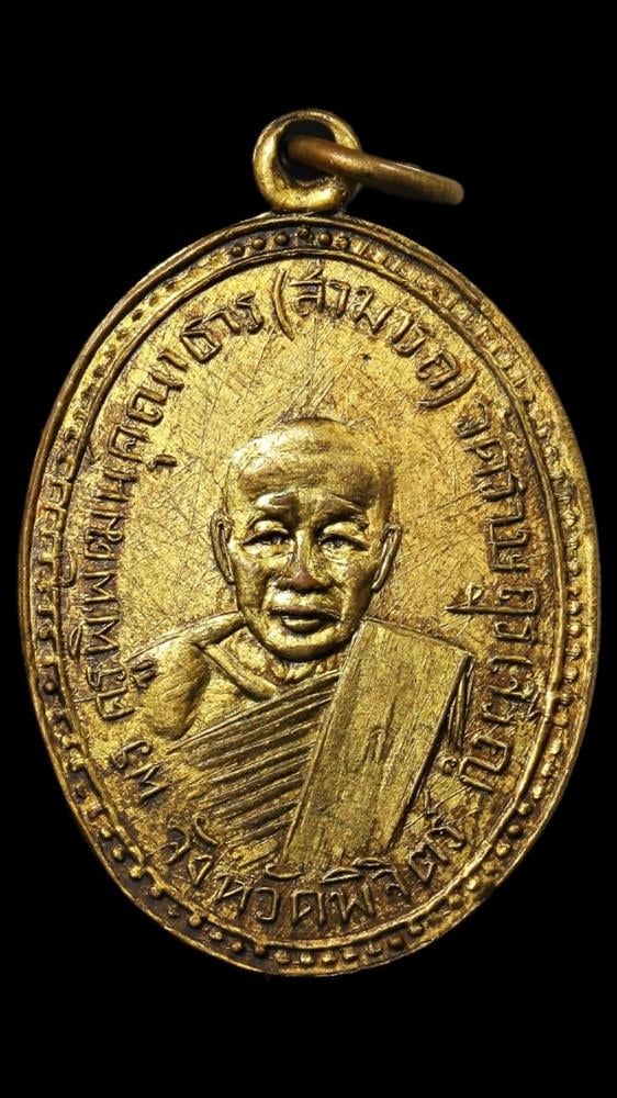 เหรียญหลวงพ่อสามารถ วัดราษฎร์เจริญ จ. พิจิตร ปี ๒๕๐๗