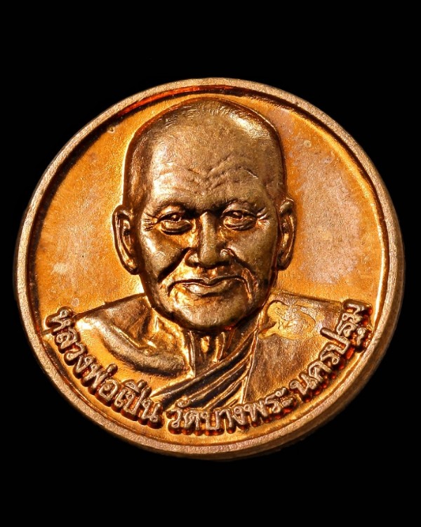 เหรียญเสาร์ ๕ หลวงพ่อเปิ่น วัดบางพระ