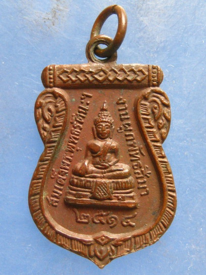 เหรียญสมเด็จพระพุทธรัตนะ วัดแหลมงอบ ตราด ปี2514