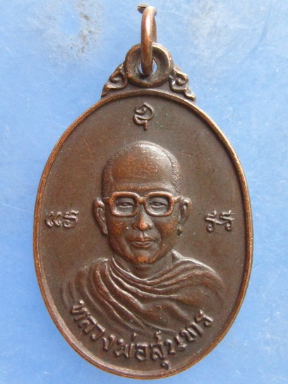 เหรียญหลวงพ่อสุนทร วัดบ่อแขม เพชรบุรี ปี2524