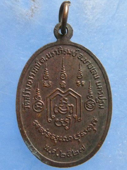 เหรียญหลวงพ่อสุนทร วัดบ่อแขม เพชรบุรี ปี2524