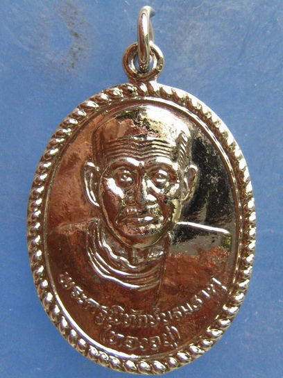 เหรียญหลวงพ่อทองอยู่ วัดพระบรมธาตุ ตาก ปี2538