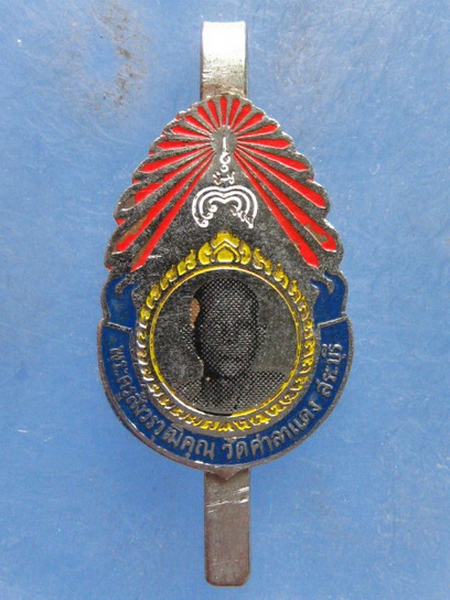 แหนบ พระครูสังวรวุฒิคุณ วัดศาลาแดง สระบุรี