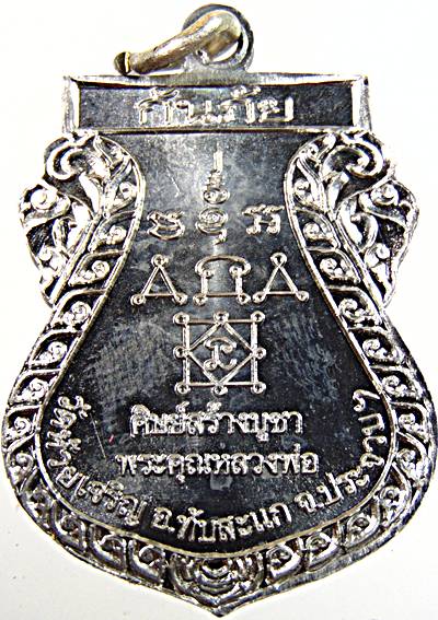 เหรียญเสมาหลวงพ่อกรี วัดห้วยเจริญ ประจวบฯ(ศิษย์ หลวงพ่อเพลิน วัดหนองไม้เหลือง เพชรบุรี)