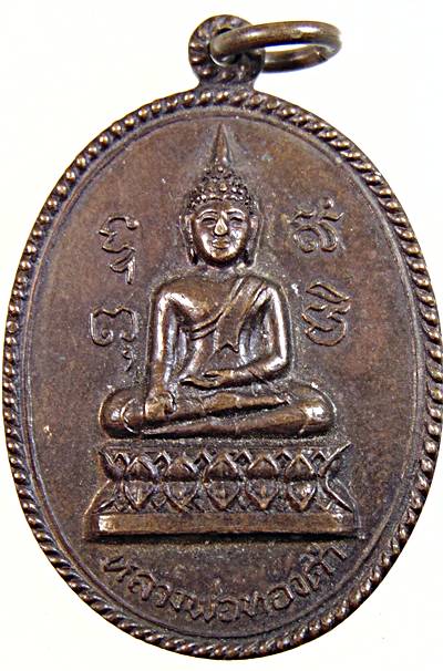 เหรียญหลวงพ่อทองคำ วัดแหลมมะเกลือ จ.นครปฐม ปี2519 เกจินครปฐมร่วมปลุกเสกหลายรูป (หลวงพ่อเต๋ คงทอง, หล