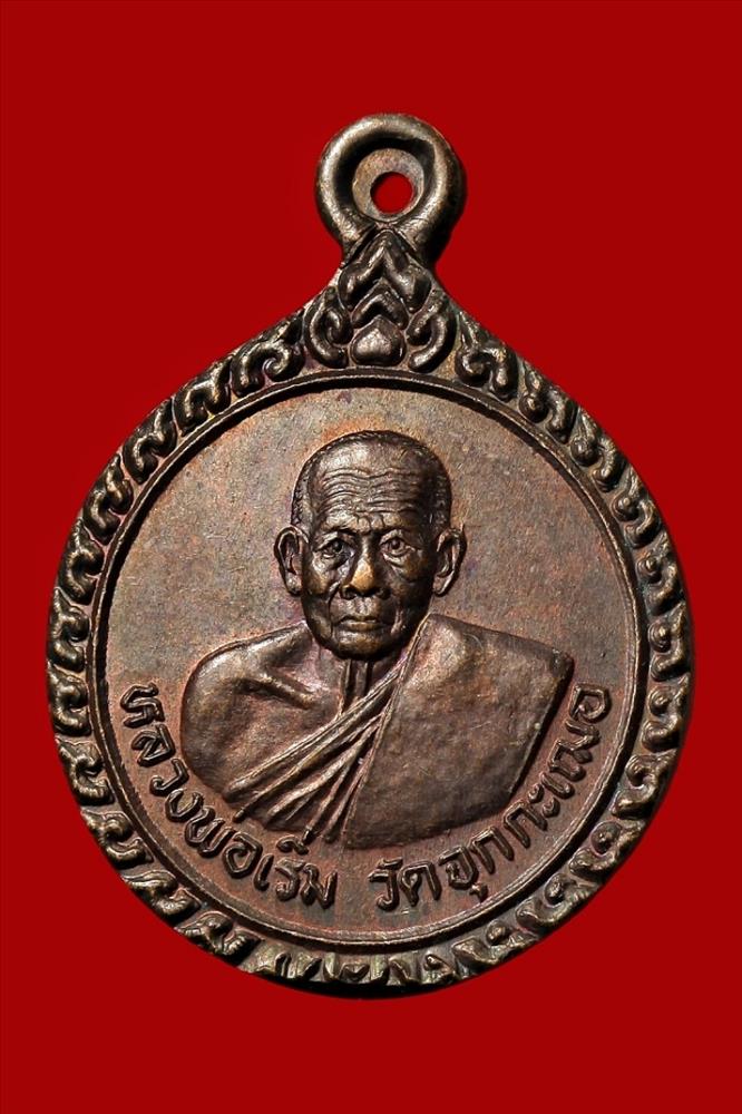 หลวงพ่อเริ่ม วัดจุกกะเฌอ ปี ๒๕๓๗