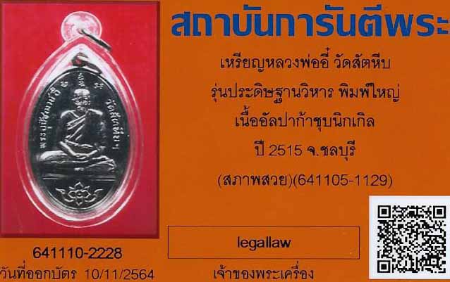 บัตรรับประกันพระแท้