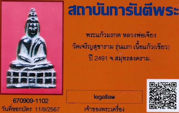 บัตรรับประกันพระแท้
