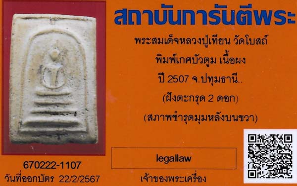 บัตรรับประกันพระแท้