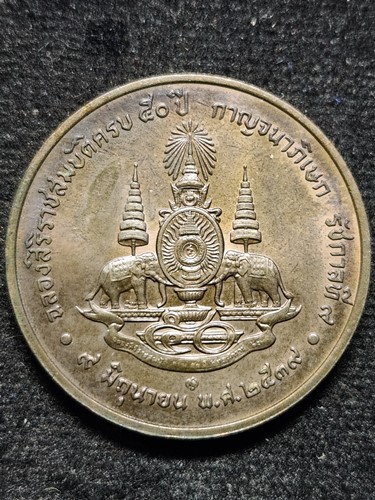 เหรียญในหลวงรัชกาลที่ 9 ฉลองสิริราชสมบัติครบ 50 ปี กาญจนาภิเษก พ.ศ. 2539